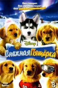 Постер к Снежная пятерка (2008)