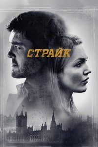 Страйк (1-3 сезон)