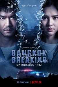 Бангкок: Служба спасения (1 сезон)