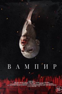 Постер к фильму "Вампир"