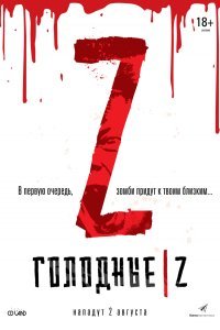 Постер к фильму "Голодные Z"