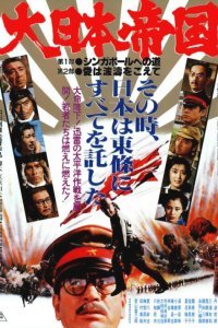 Постер к фильму "Великая японская война"