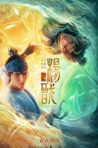 Постер к мультфильму "Новые боги: Ян Цзянь"