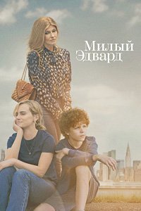 Постер к Милый Эдвард (1 сезон)