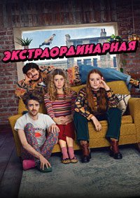 Постер к Экстраординарная (1 сезон)