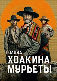 Постер к Голова Хоакина Мурьеты (1 сезон)