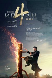 Постер к фильму "Ип Ман 4"