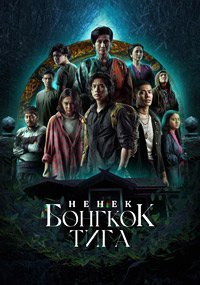 Постер к сериалу "Ненек Бонгкок Тига"