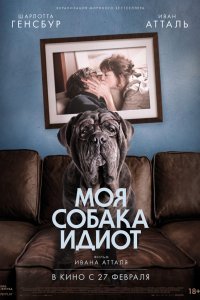 Постер к фильму "Моя собака Идиот"