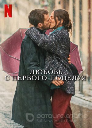 Постер к фильму "Любовь с первого поцелуя"