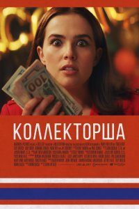Постер к Коллекторша (2019)